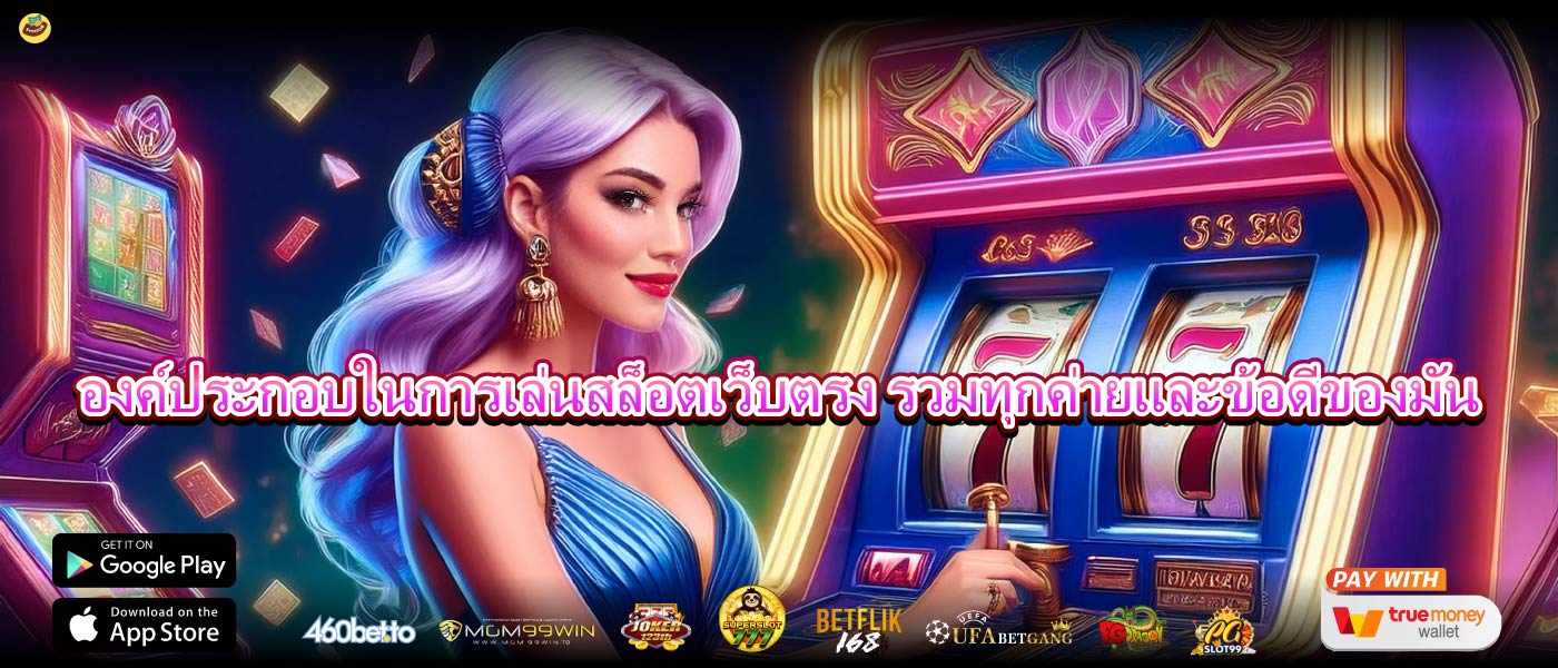 องค์ประกอบในการเล่นสล็อตเว็บตรง รวมทุกค่ายและข้อดีของมัน