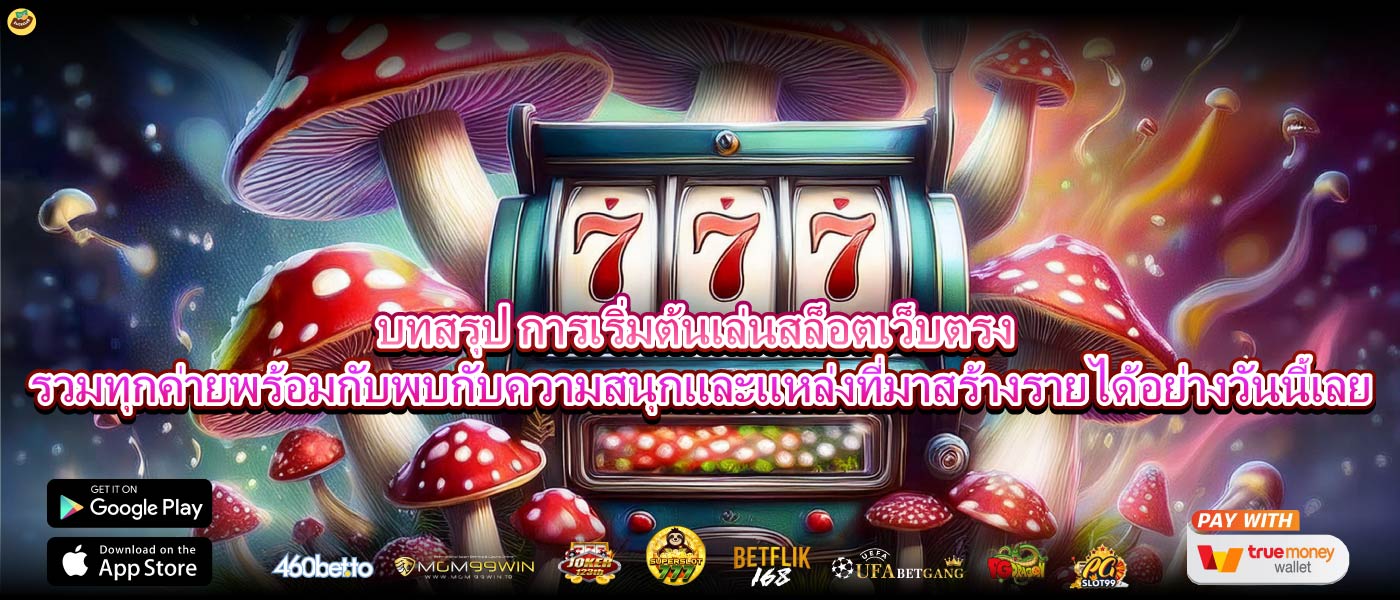 บทสรุป การเริ่มต้นเล่นสล็อตเว็บตรง รวมทุกค่ายพร้อมกับพบกับความสนุกและแหล่งที่มาสร้างรายได้อย่างวันนี้เลย