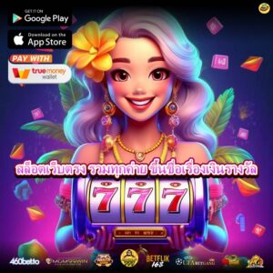 สล็อตเว็บตรง รวมทุกค่าย ขึ้นชื่อเรื่องเงินรางวัล